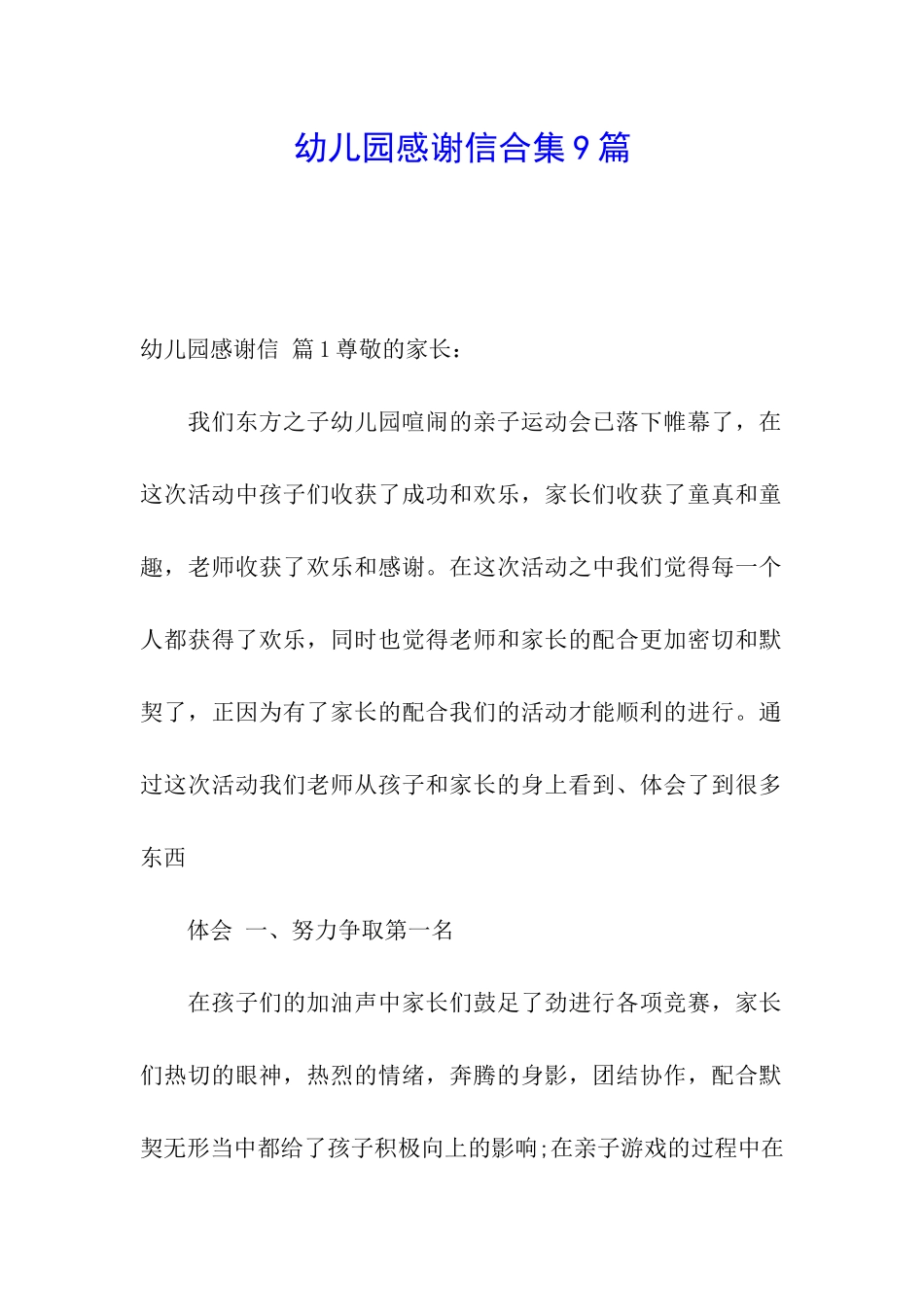 幼儿园感谢信合集9篇_第1页