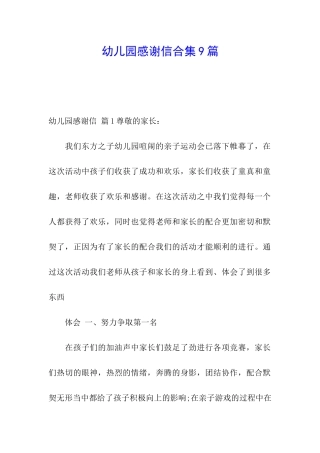 幼儿园感谢信合集9篇
