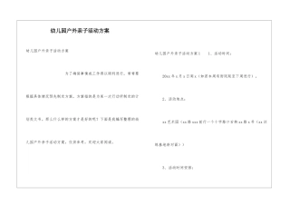幼儿园户外亲子活动方案