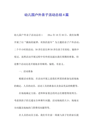 幼儿园户外亲子活动总结4篇