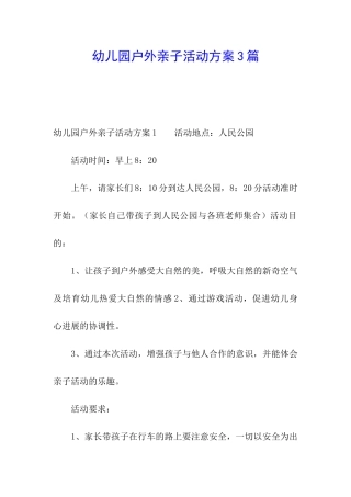 幼儿园户外亲子活动方案3篇