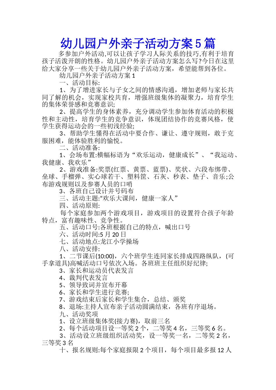 幼儿园户外亲子活动方案5篇_第1页
