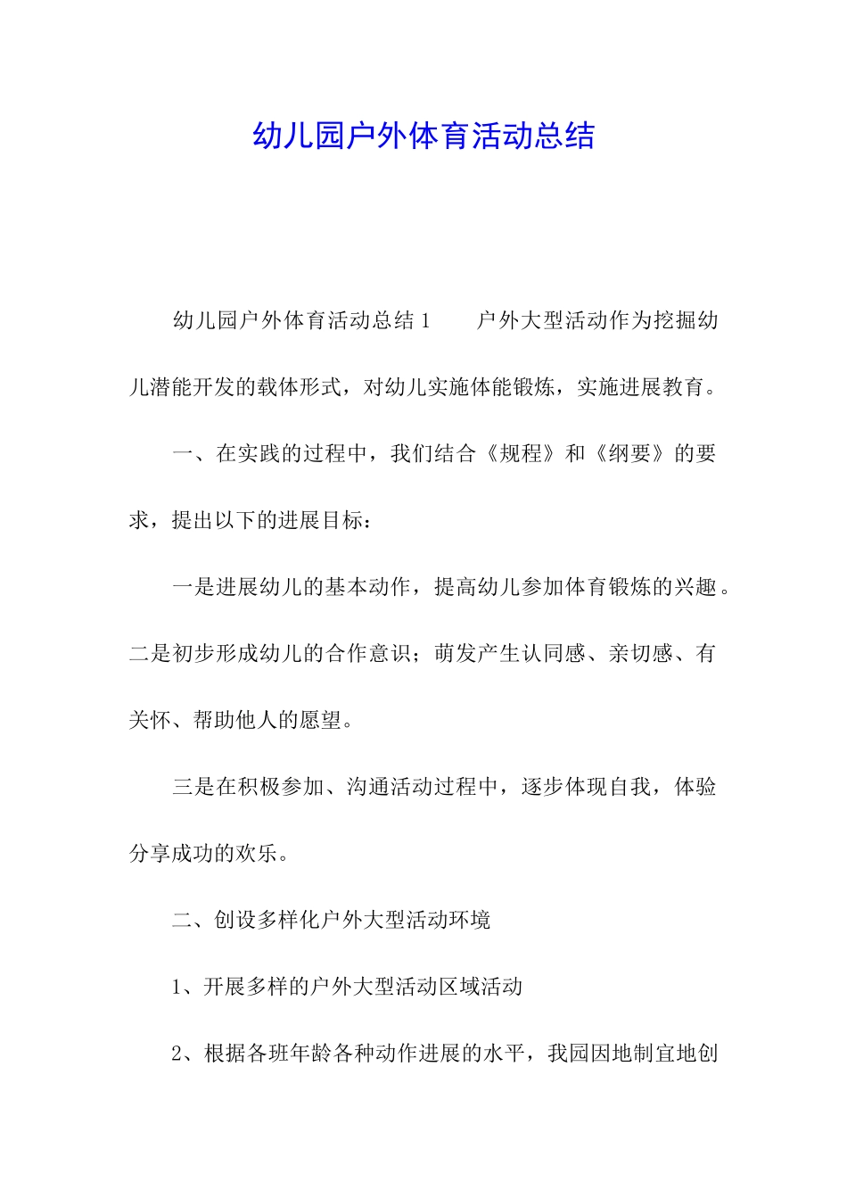 幼儿园户外体育活动总结_第1页