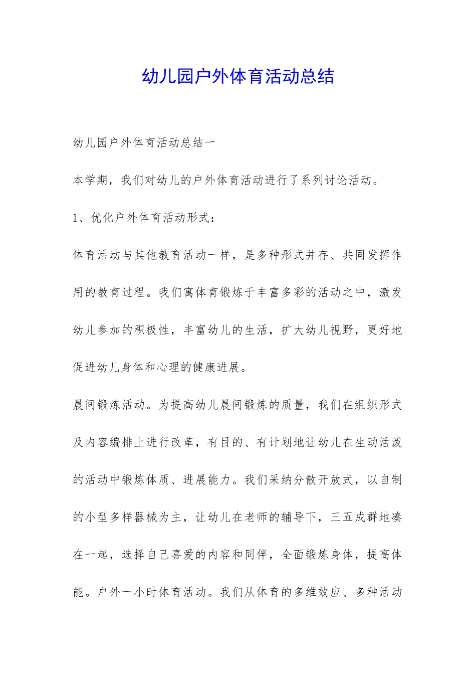 幼儿园户外体育活动总结-_第1页