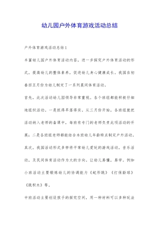 幼儿园户外体育游戏活动总结-