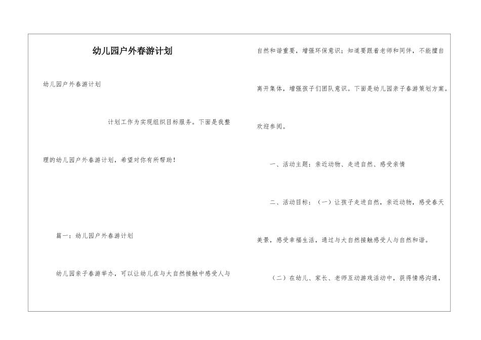 幼儿园户外春游计划_第1页
