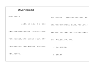 幼儿园户外活动总结