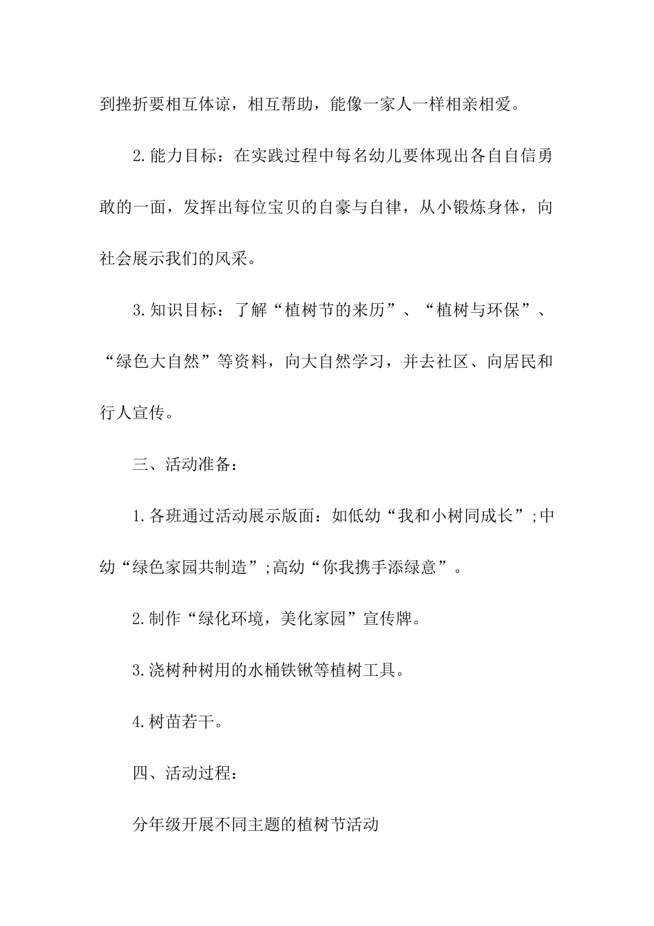 幼儿园户外植树节活动方案策划书_第2页