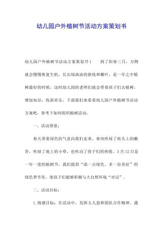 幼儿园户外植树节活动方案策划书