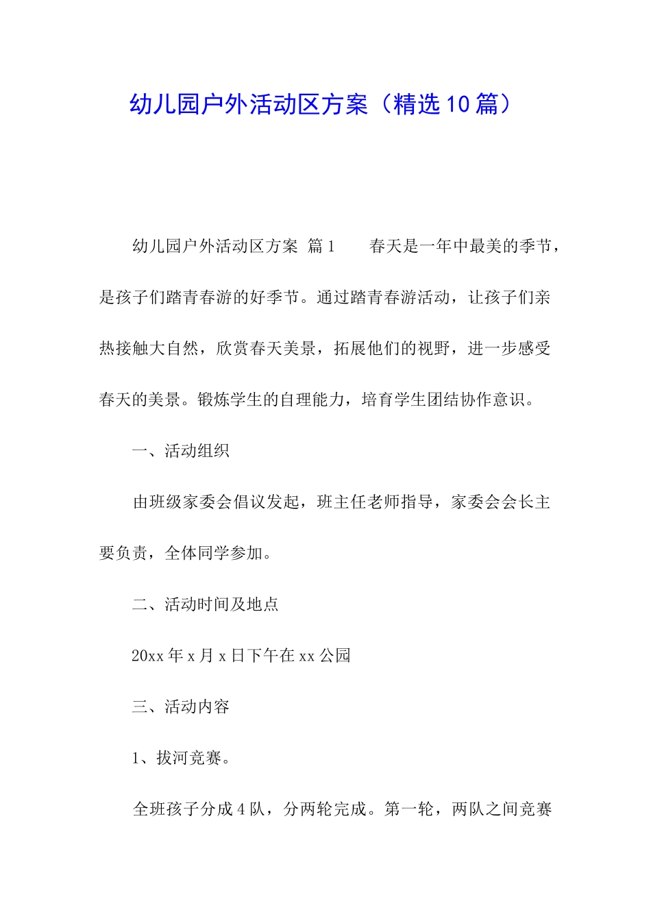 幼儿园户外活动区方案_第1页