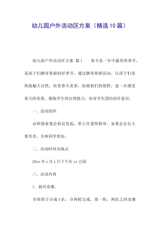 幼儿园户外活动区方案