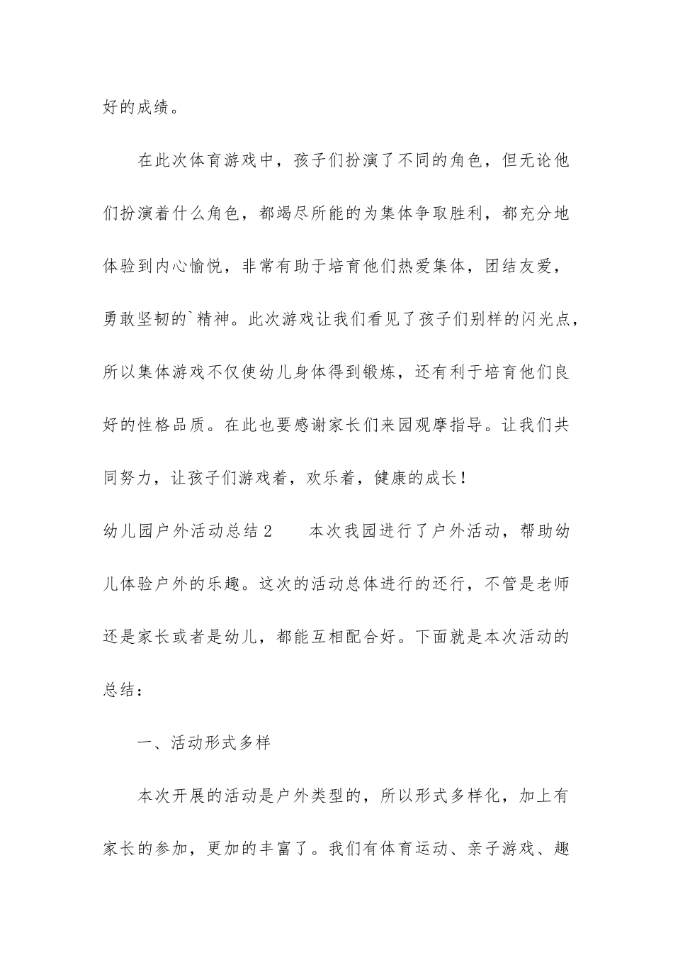 幼儿园户外活动总结3篇_第3页