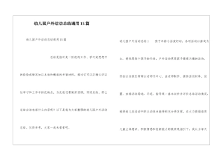 幼儿园户外活动总结通用15篇