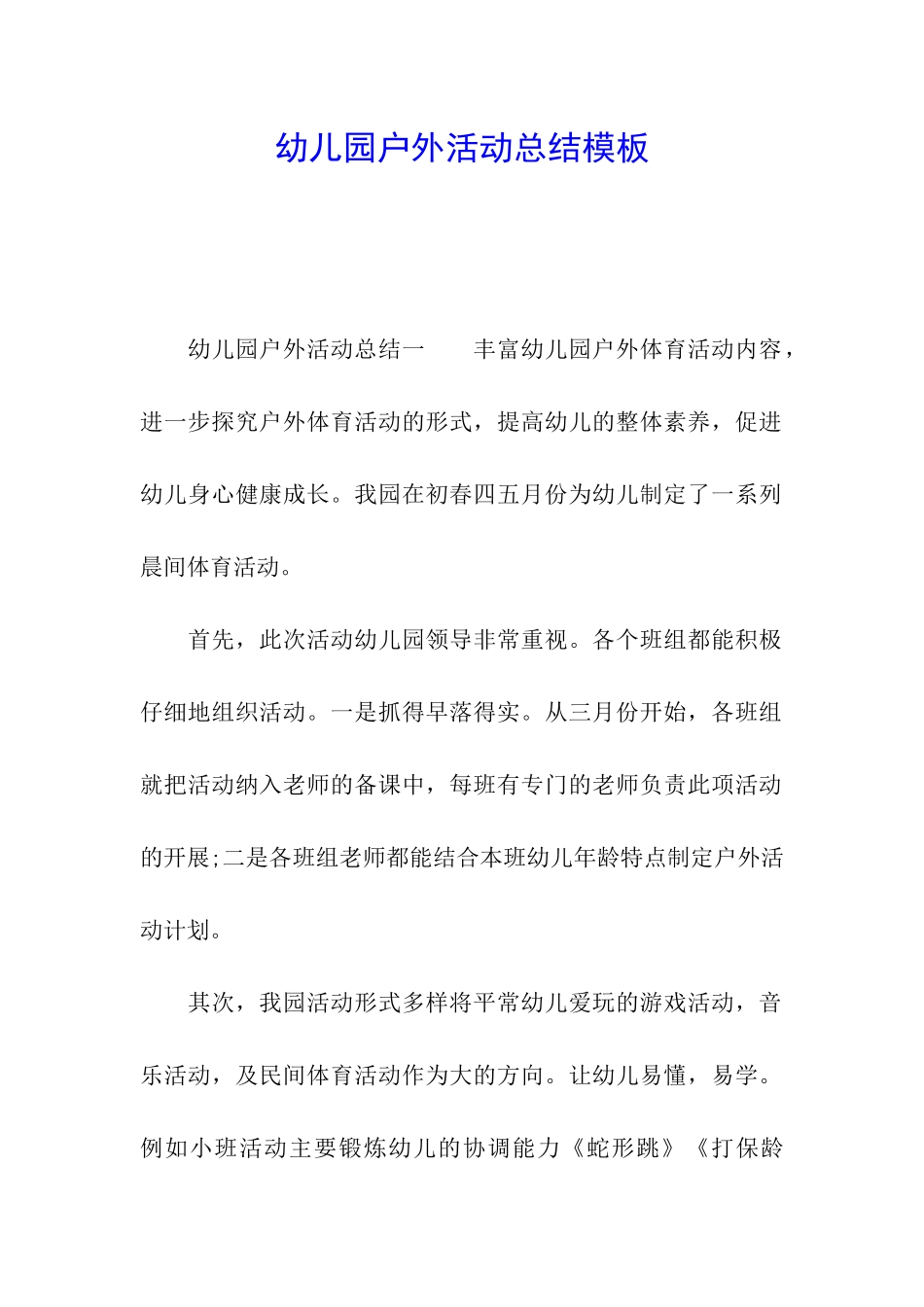 幼儿园户外活动总结模板_第1页
