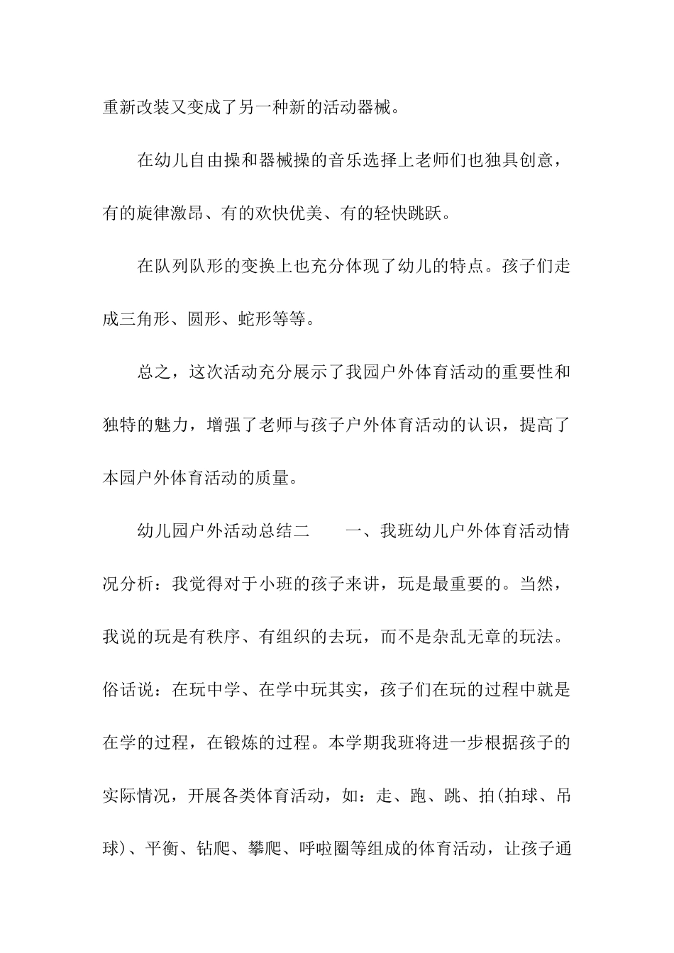 幼儿园户外活动总结模板_第3页