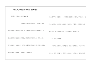 幼儿园户外活动总结(汇编15篇)