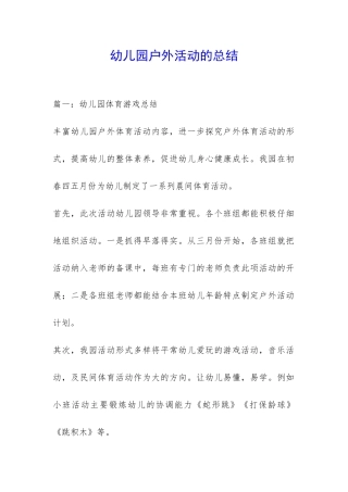 幼儿园户外活动的总结-