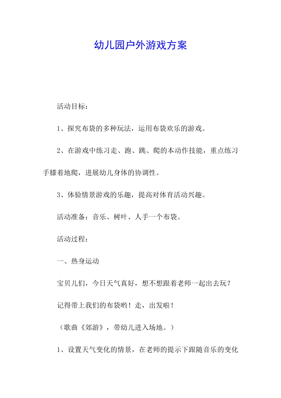 幼儿园户外游戏方案_第1页