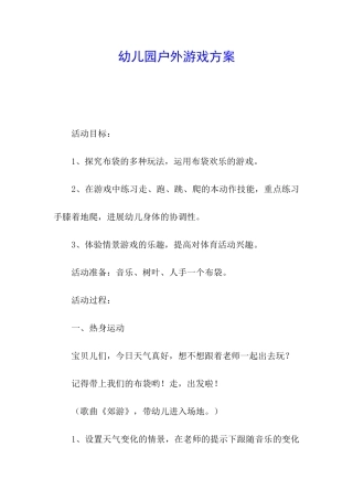 幼儿园户外游戏方案
