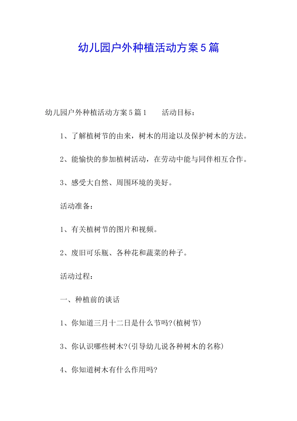 幼儿园户外种植活动方案5篇_第1页