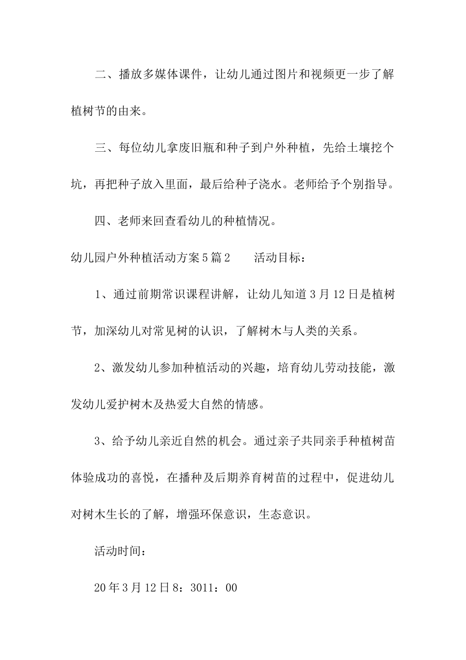 幼儿园户外种植活动方案5篇_第2页