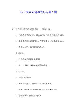幼儿园户外种植活动方案5篇