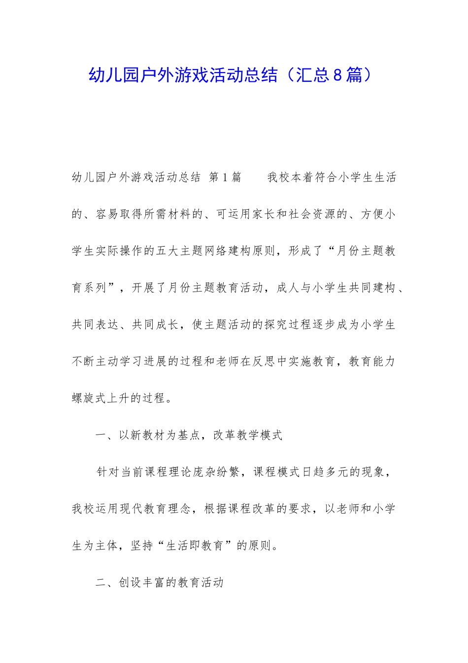 幼儿园户外游戏活动总结_第1页