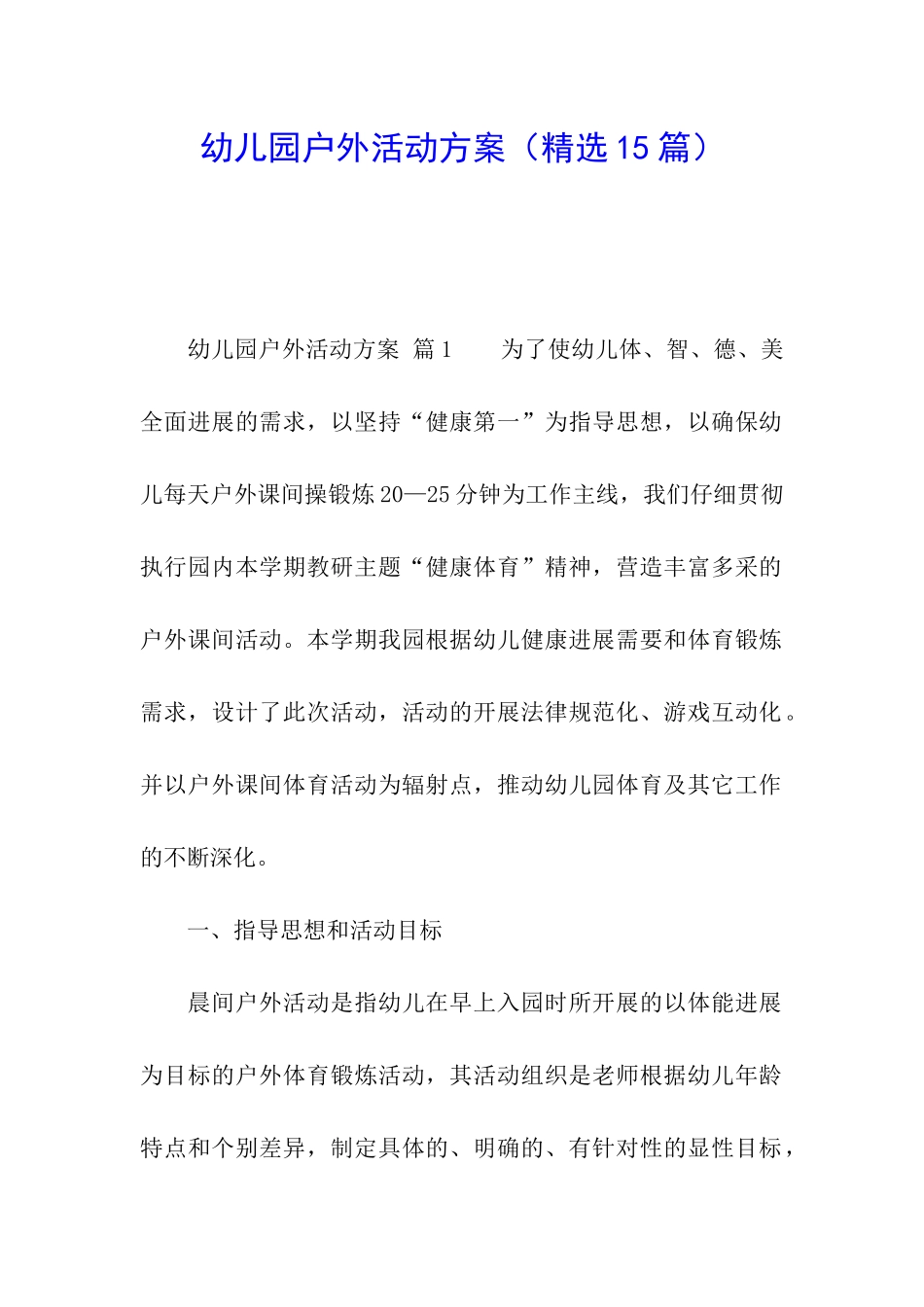 幼儿园户外活动方案(精选15篇)_第1页