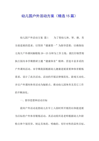 幼儿园户外活动方案(精选15篇)