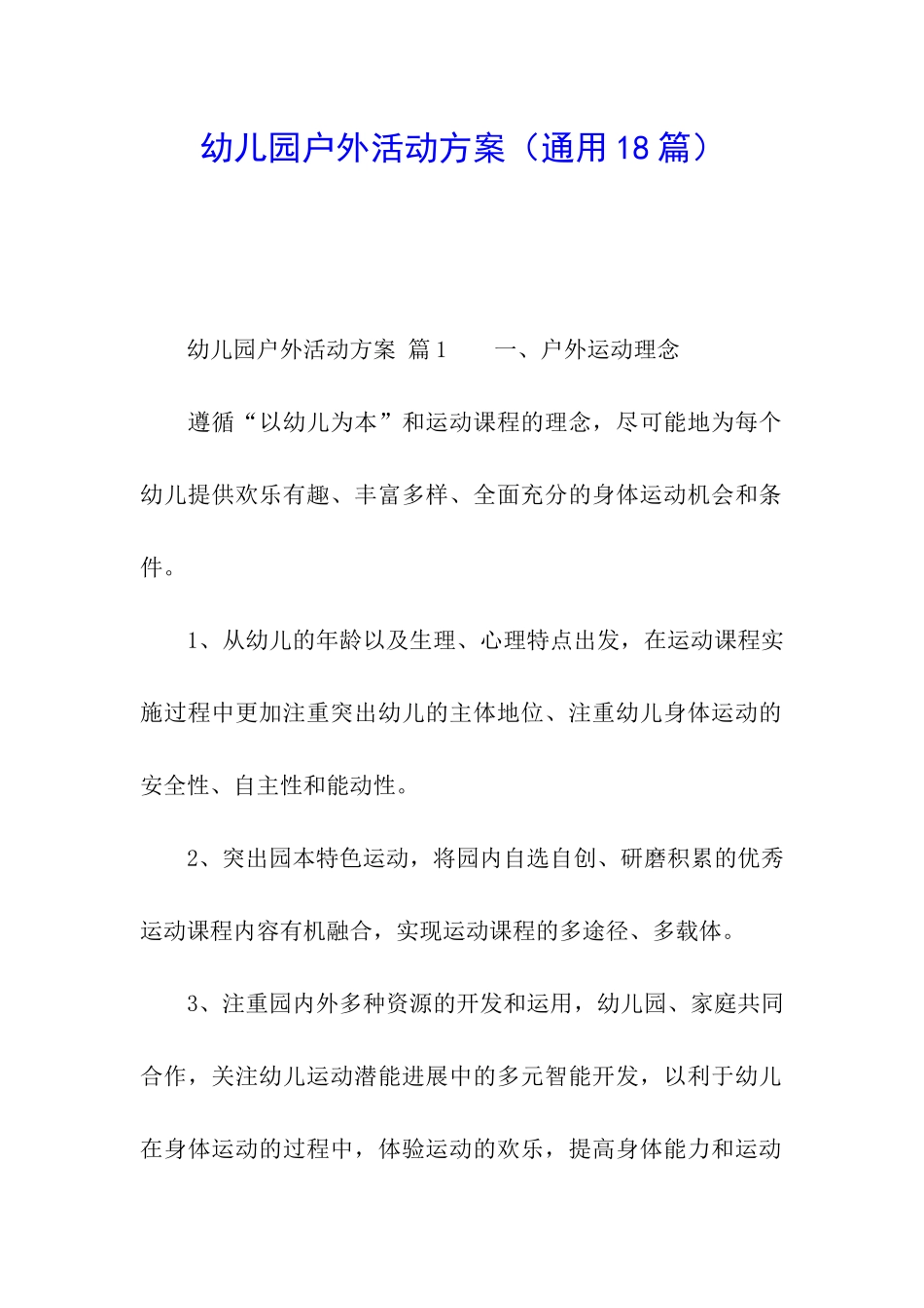 幼儿园户外活动方案(通用18篇)_第1页