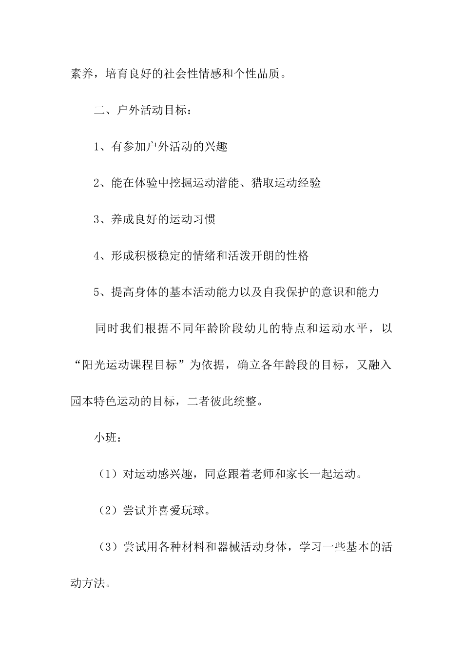 幼儿园户外活动方案(通用18篇)_第2页