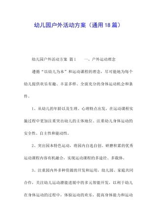 幼儿园户外活动方案(通用18篇)