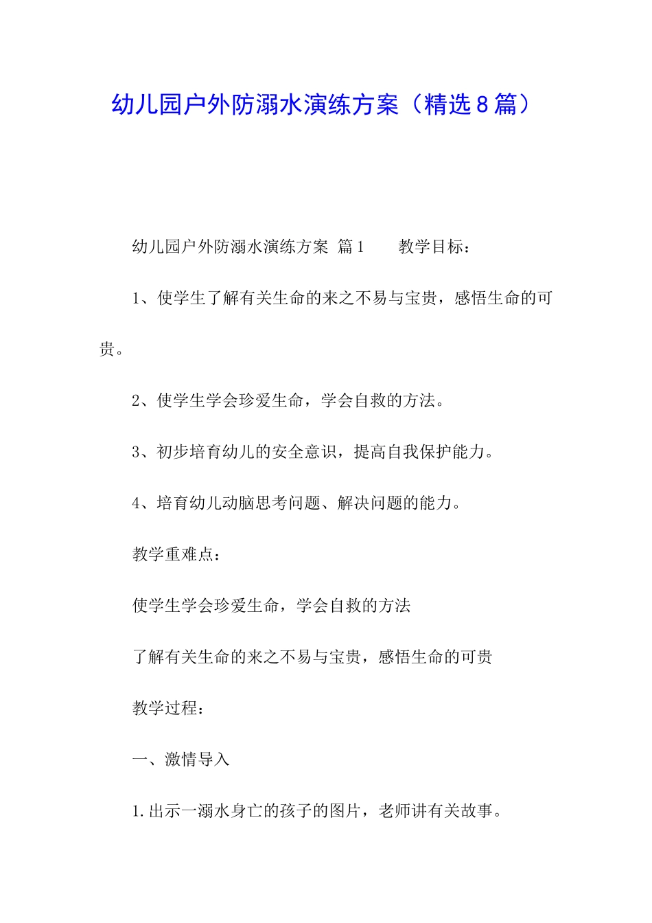 幼儿园户外防溺水演练方案_第1页