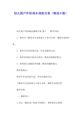 幼儿园户外防溺水演练方案