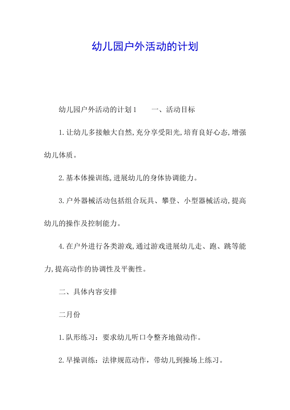 幼儿园户外活动的计划_第1页