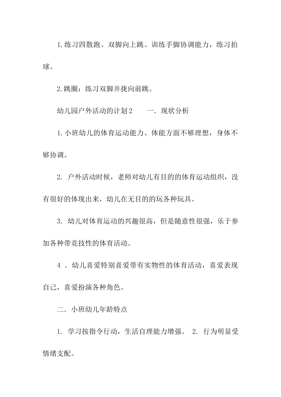 幼儿园户外活动的计划_第3页