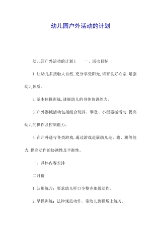 幼儿园户外活动的计划
