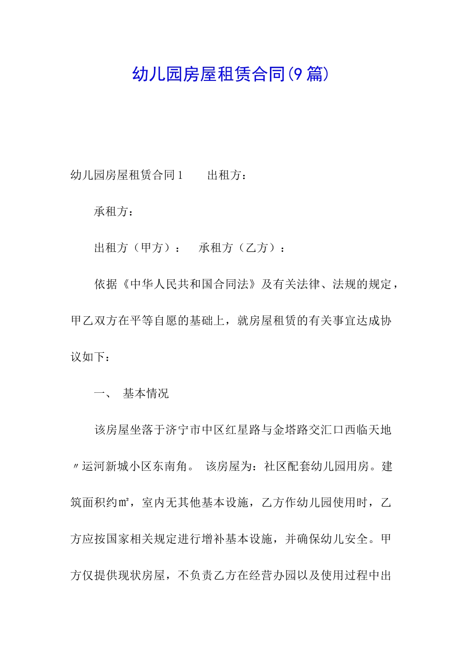 幼儿园房屋租赁合同(9篇)_第1页