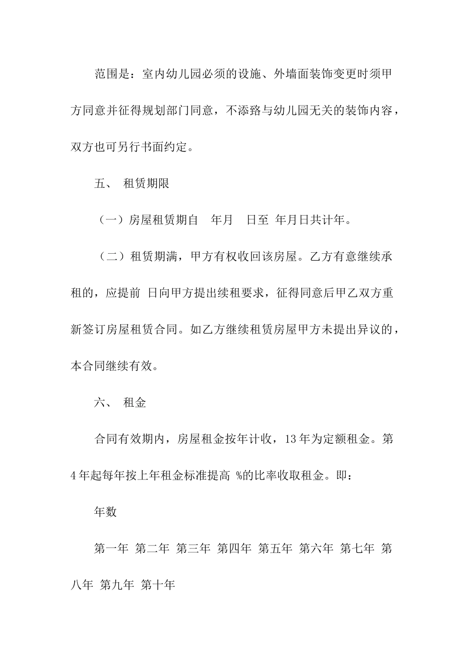幼儿园房屋租赁合同(9篇)_第3页