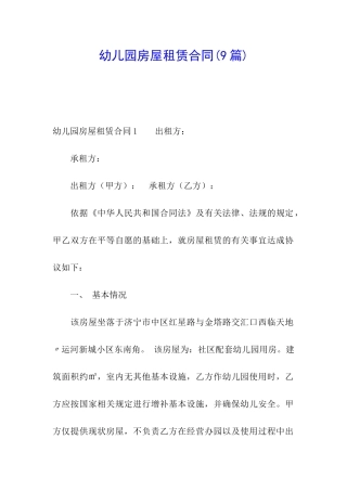 幼儿园房屋租赁合同(9篇)