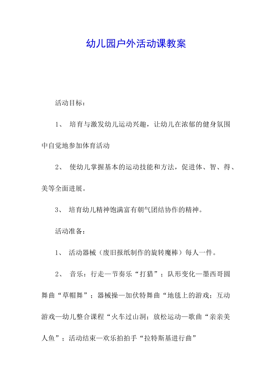 幼儿园户外活动课教案_第1页