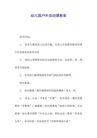 幼儿园户外活动课教案