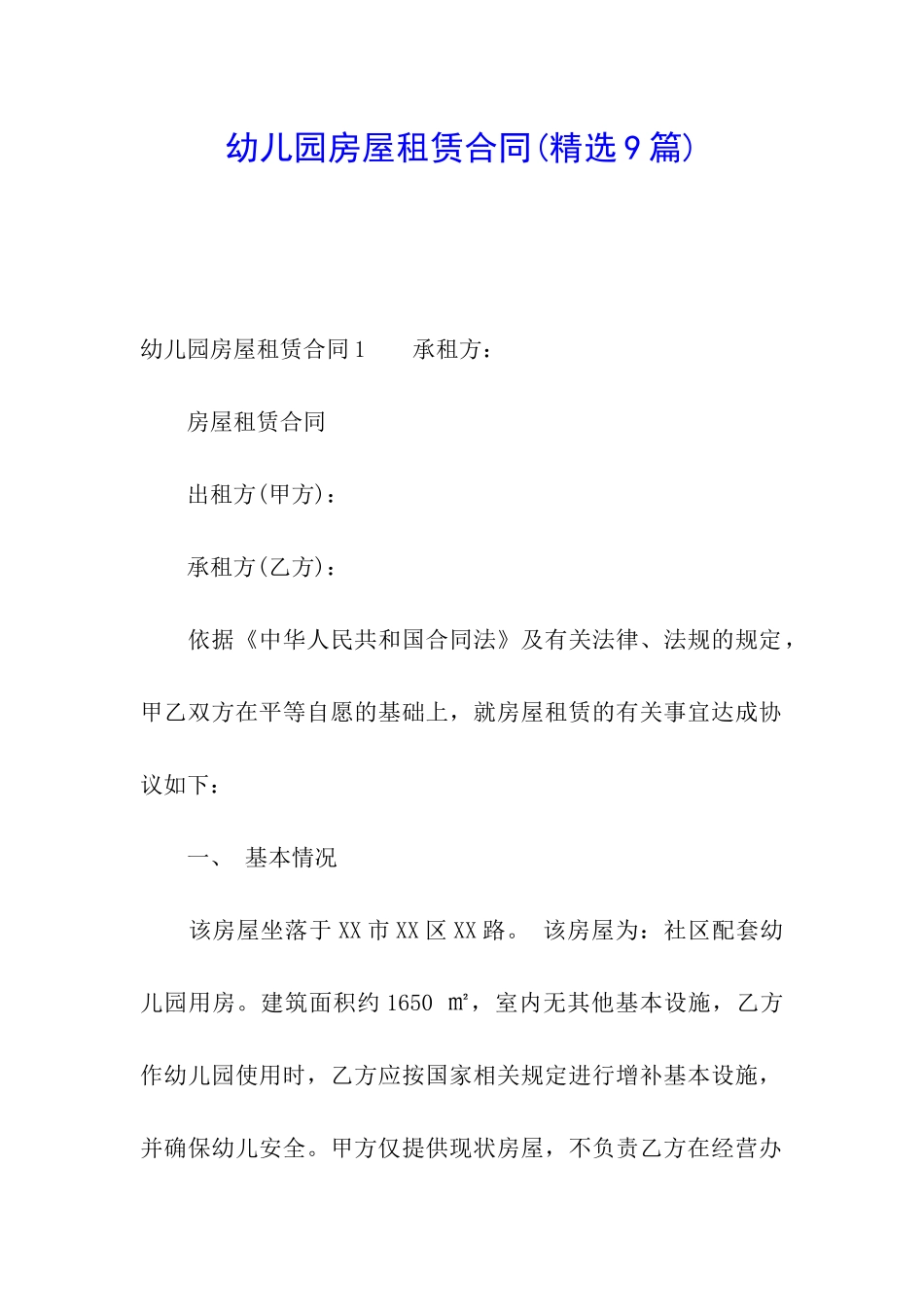 幼儿园房屋租赁合同(精选9篇)_第1页