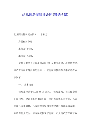 幼儿园房屋租赁合同(精选9篇)