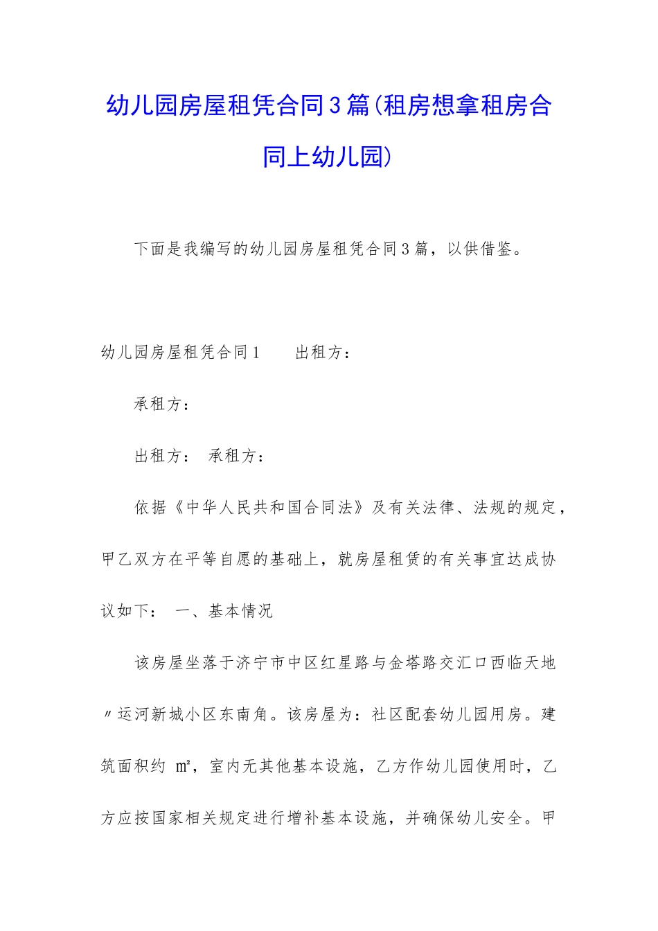 幼儿园房屋租凭合同3篇_第1页