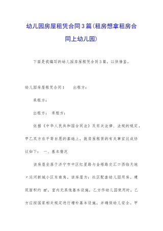 幼儿园房屋租凭合同3篇