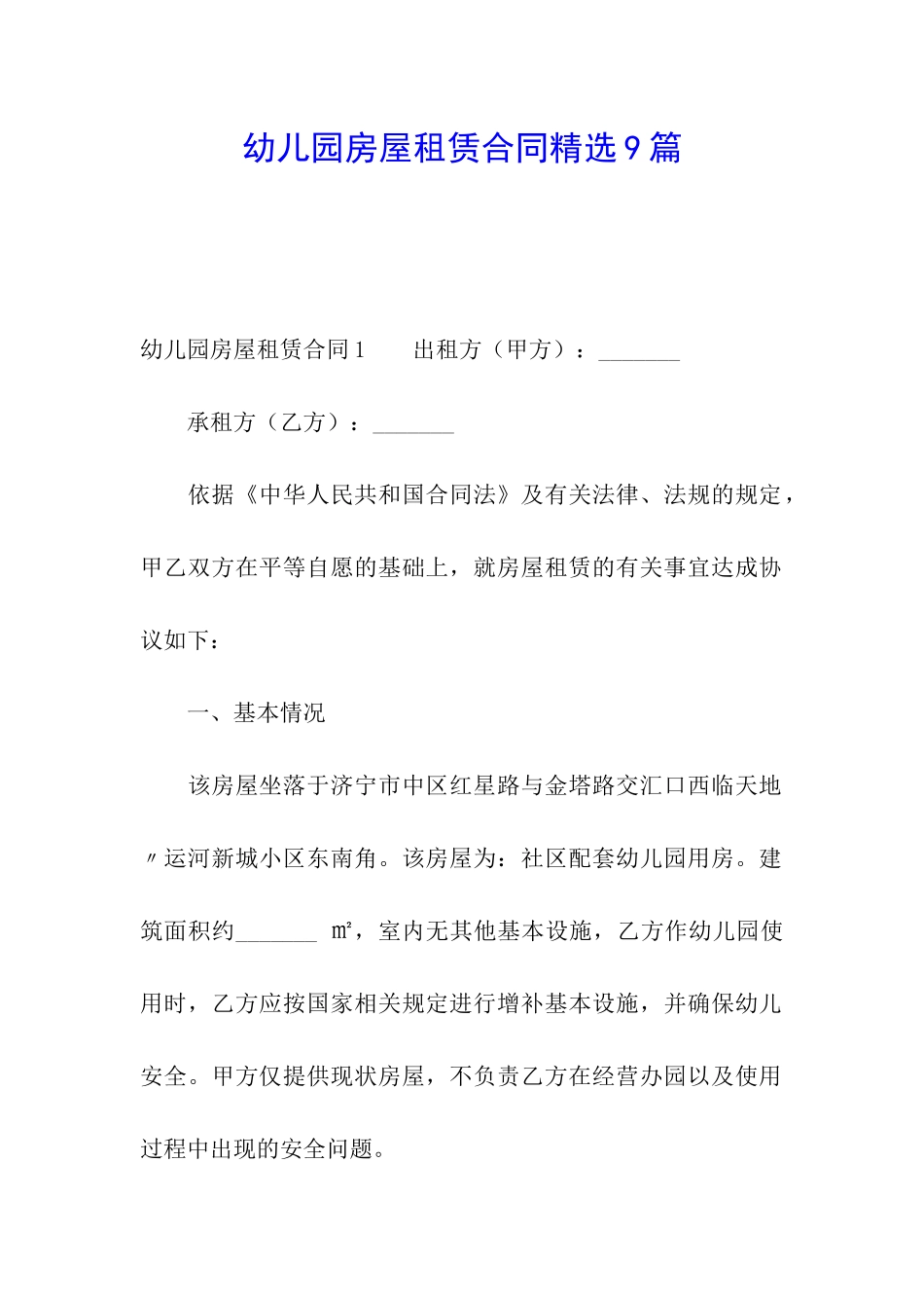 幼儿园房屋租赁合同精选9篇_第1页