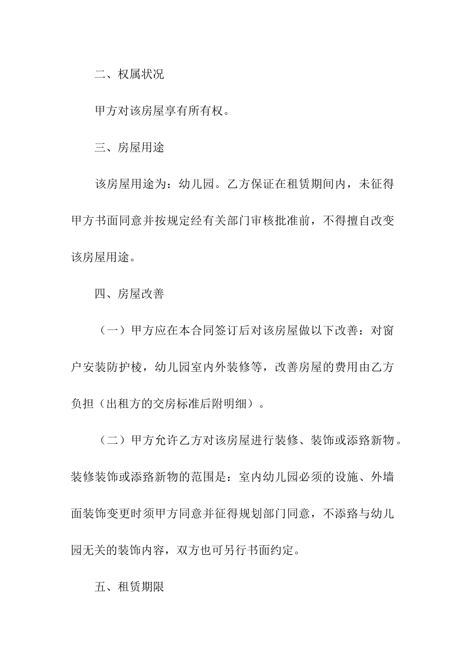 幼儿园房屋租赁合同精选9篇_第2页