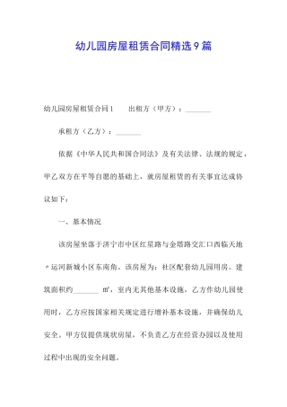 幼儿园房屋租赁合同精选9篇