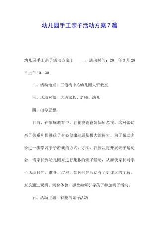 幼儿园手工亲子活动方案7篇